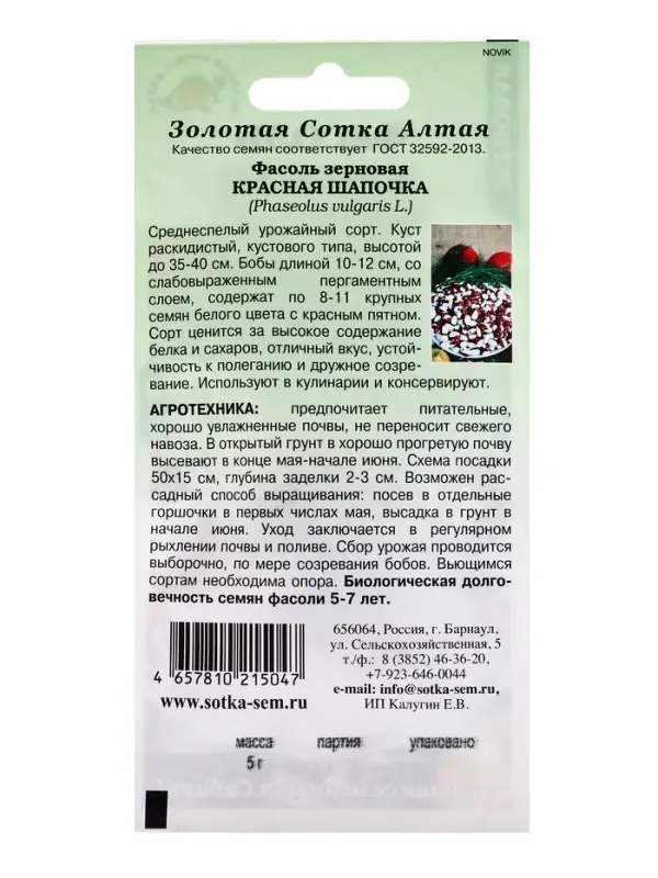 Семена Фасоль зерновая &laquo;Красная шапочка&raquo;, 5 г, кустовая, &laquo;Золотая Сотка Алтая&raquo;
