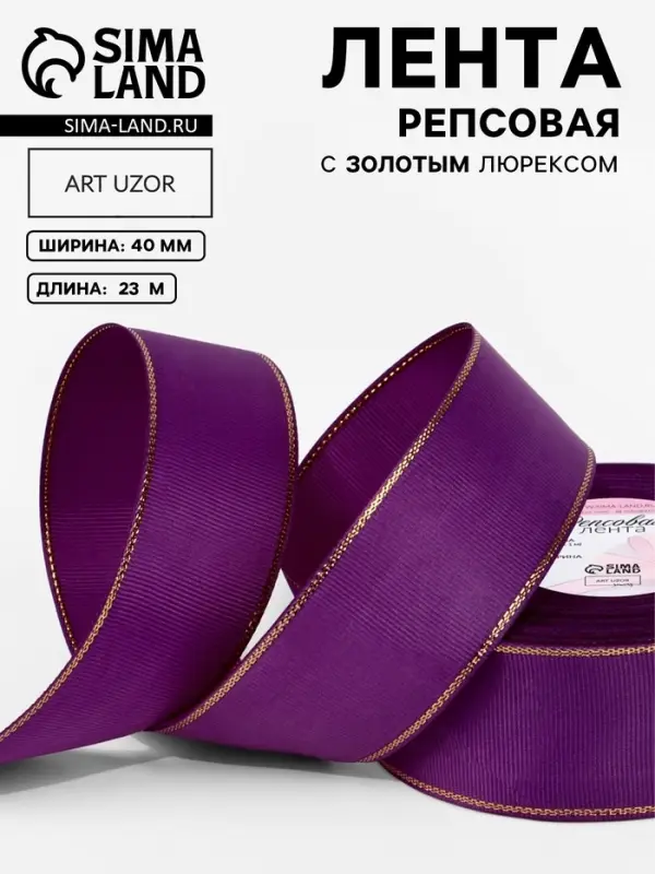 Лента репсовая, с золотым люрексом, 40 мм, 23&plusmn;1 м, фиолетовая №046