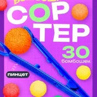 Сортер &laquo;Бомбошки&raquo;, 30 бомбошек, пинцет, 3+