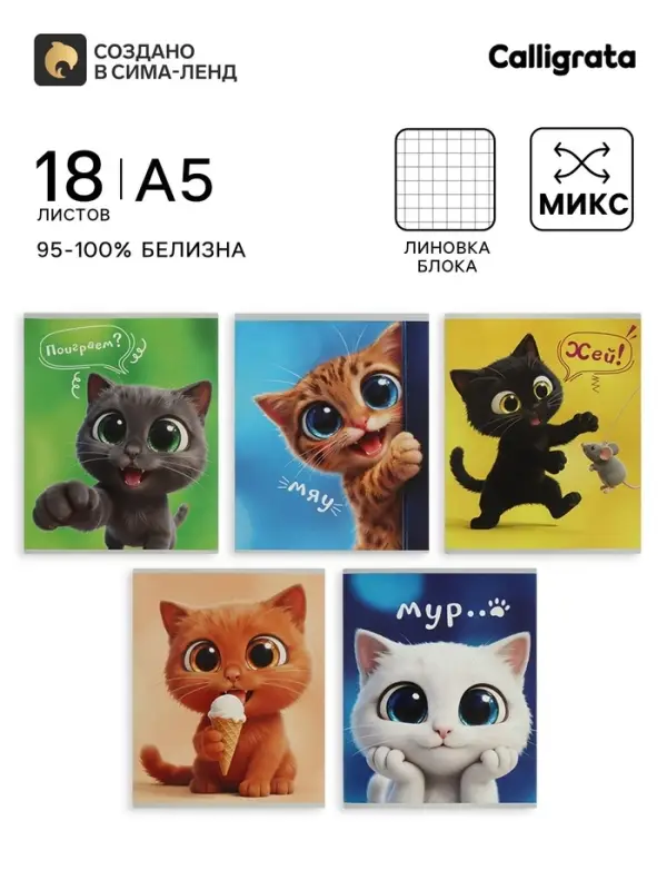 Тетрадь 18 листов в клетку Calligrata &laquo;Веселые котята&raquo;, блок офсет, 5 В МИКС