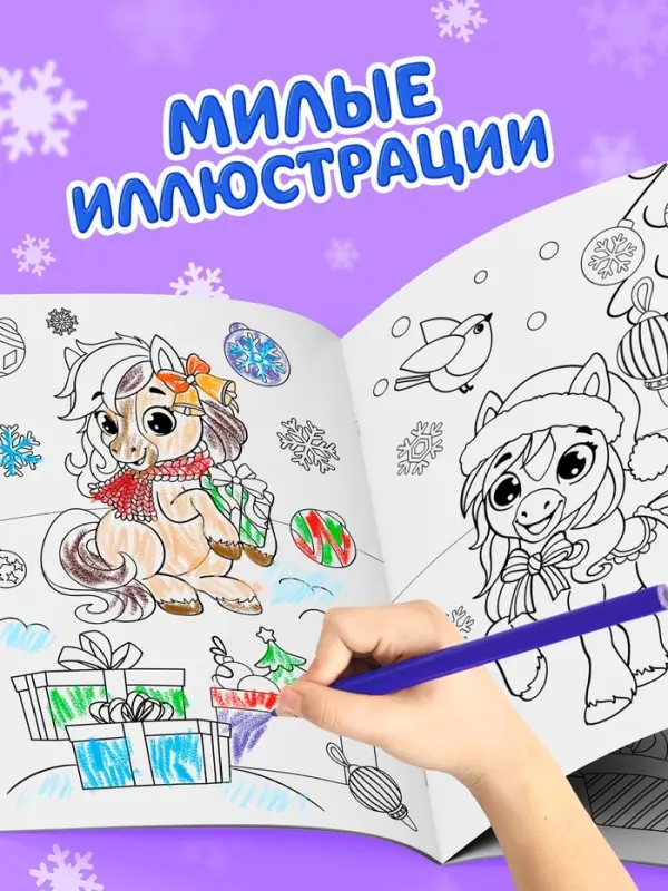 Раскраска новогодняя &laquo;Лошадка&raquo; 12 стр.
