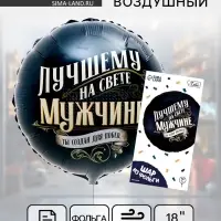 Воздушный шар фольгированный 18" &laquo;Лучшему мужчине&raquo;, круг, с подложкой
