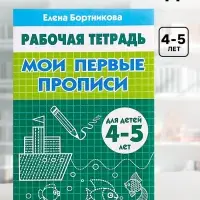 Рабочая тетрадь для детей 4-5 лет &laquo;Мои первые прописи&raquo;, Бортникова Е.