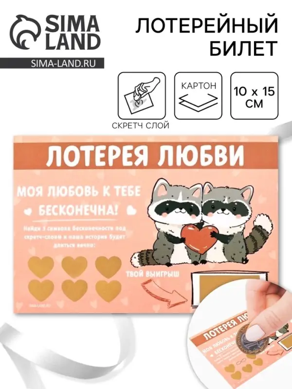 Открытка, лотерейный билет «Моя любовь бесконечна», 10×15 см Открытка, лотерейный билет «Моя любовь бесконечна», 10×15 см