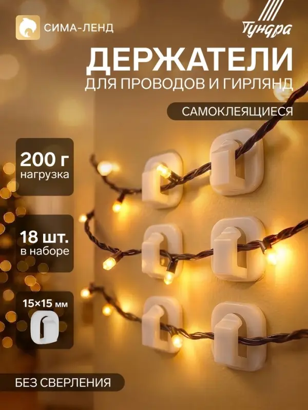 Держатель самоклеящийся для проводов и гирлянд ТУНДРА krep, 15&times;15 мм, белый, 18 шт.