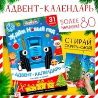 Адвент - календарь &laquo;Ждём Новый год&raquo;, А4, с наклейками, 24 стр., Синий трактор