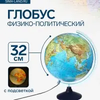 Глобус физико-политический &laquo;Классик Евро&raquo;, диаметр 320 мм, с подсветкой