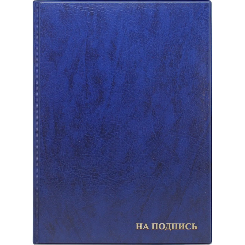 Папка адресная НА ПОДПИСЬ, синяя