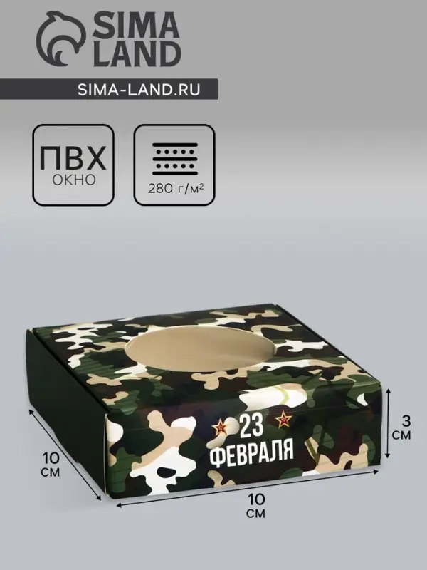 Коробка подарочная сборная с окном, упаковка, &laquo;23 февраля&raquo;, 10&times;10&times;3 см