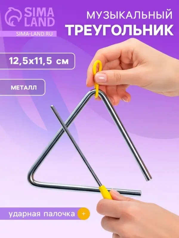 Игрушка музыкальная &laquo;Треугольник&raquo;