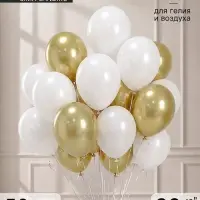 Воздушные шары латексные &laquo;Бело-золотые&raquo;, 50 шт., ХРОМ
