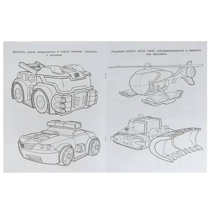 Чудо-раскраска «Мегаботы, на помощь!» 8 стр. Чудо-раскраска «Мегаботы, на помощь!» 8 стр.