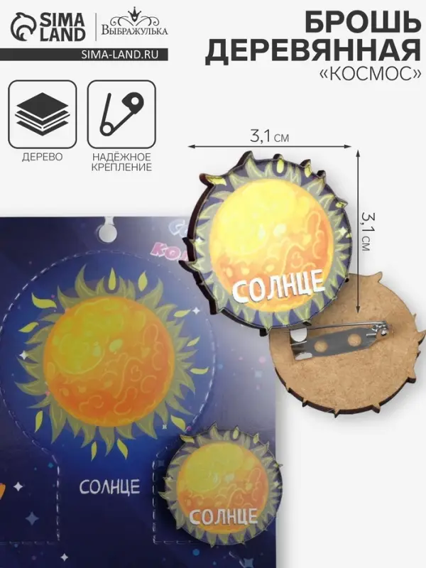 Брошь деревянная «Космос» Солнце, жёлтая