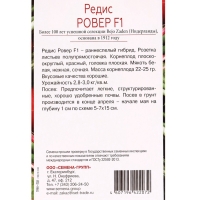Семена Редис Ровер F1, «Всхожесть 99%»,, 30 шт.