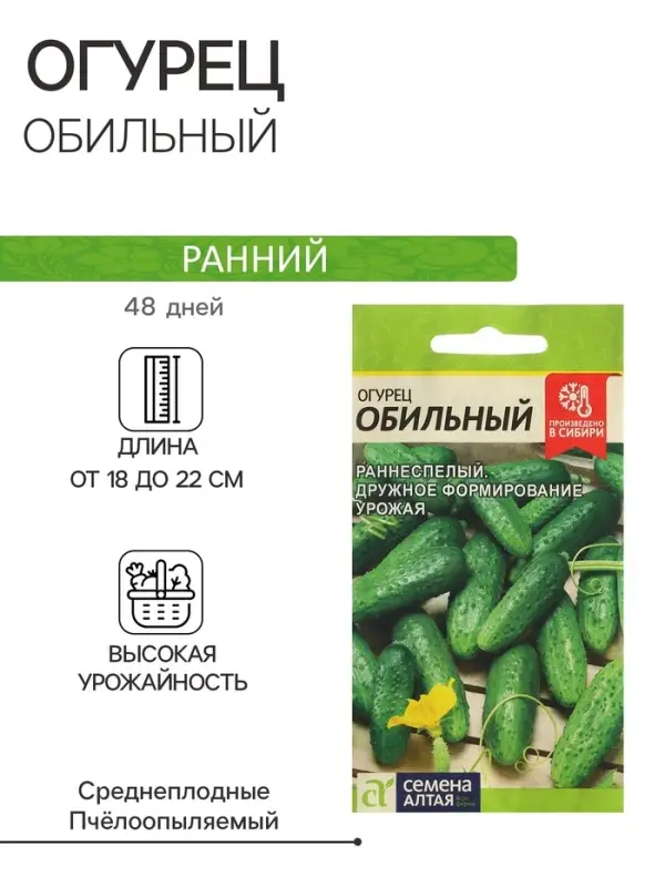 Семена Огурец  Семена Огурец "Обильный", Сем. Алт, ц/п, 0,5 г