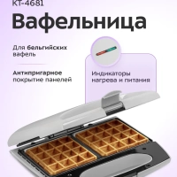 Вафельница электрическая для бельгийских вафель КТ-4681