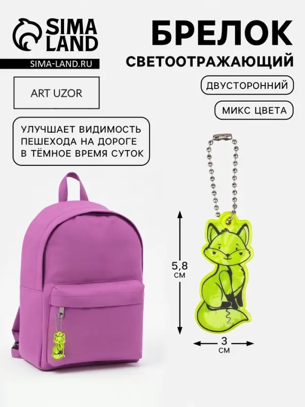 Светоотражающий элемент &laquo;Лиса&raquo;, двусторонний, 3&times;5.8 см, МИКС