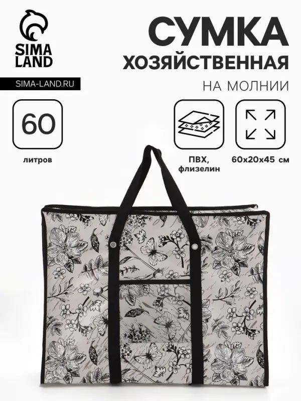 Сумка хозяйственная &laquo;Цветы и бабочки&raquo;, на молнии, 60&times;20&times;45 см, наружный карман, серая