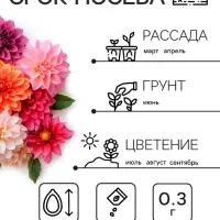 Семена цветов Георгин "Махровая смесь", 0,3 г Семена цветов Георгин "Махровая смесь", 0,3 г