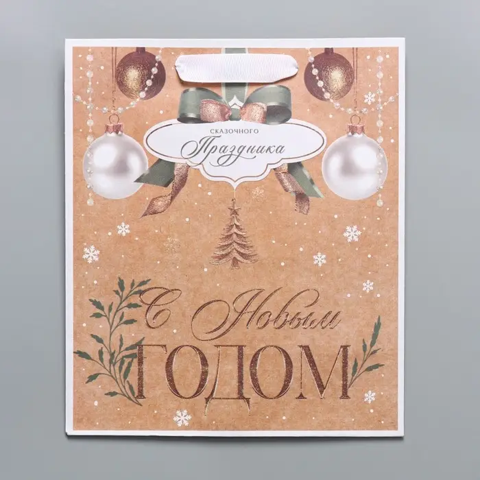 Пакет подарочный новогодний крафтовый «Дарю тебе», ML 23 х 27 х 11.5 см