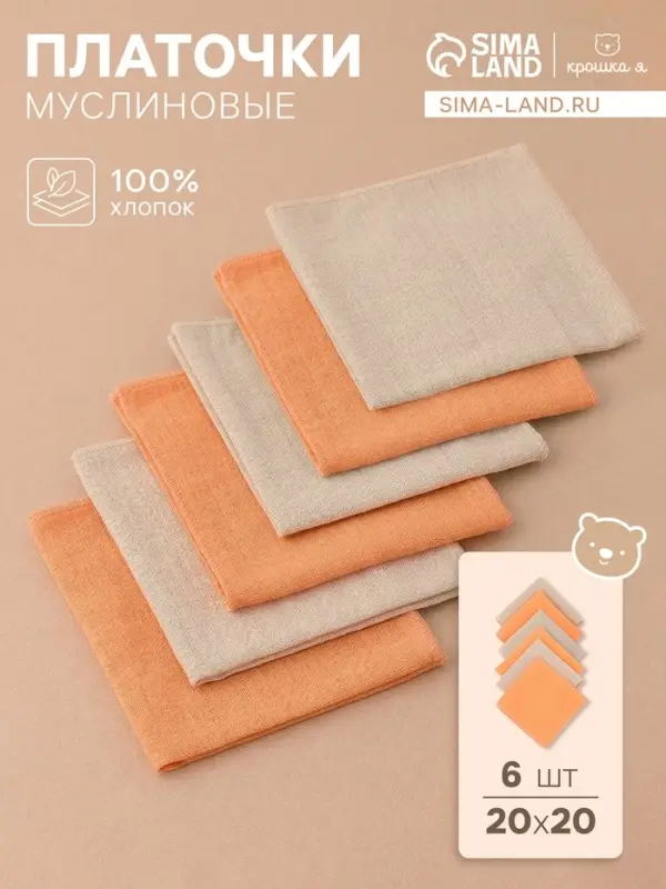 Платки носовые детские &laquo;Крошка Я. Песочница&raquo;, 20&times;20 см, набор 6 шт., муслин, 100 % хлопок