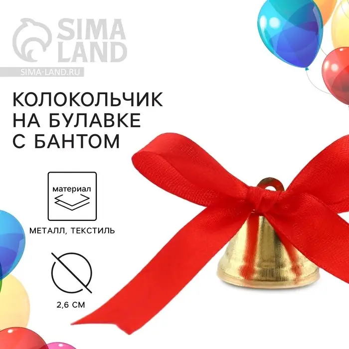 Колокольчик на булавке с бантом на Выпускной, красный, d = 2,6 см Колокольчик на булавке с бантом на Выпускной, красный, d = 2,6 см