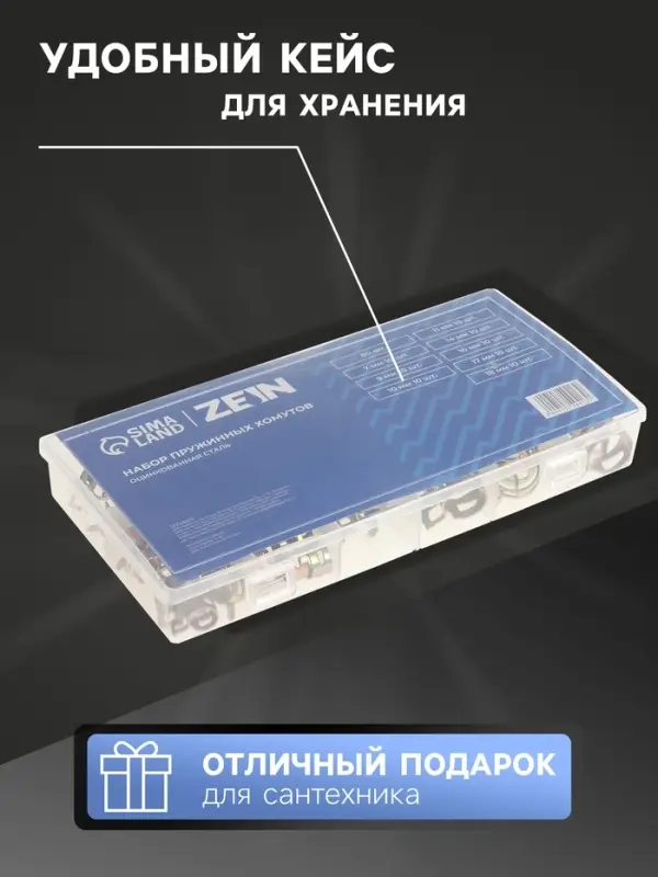 Набор пружинных хомутов ZEIN, 7-18 мм, 80 шт.