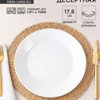 Тарелка десертная &laquo;Лунный свет&raquo;, d=17.8 см, стеклокерамика, белая