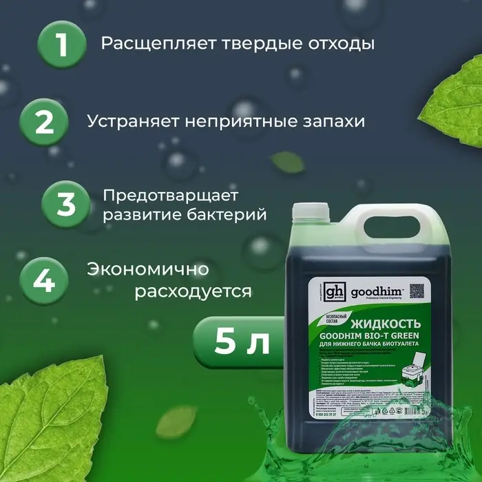 Жидкость для нижнего бачка биотуалета GOODHIM BIO-T GREEN, 5 л Жидкость для нижнего бачка биотуалета GOODHIM BIO-T GREEN, 5 л