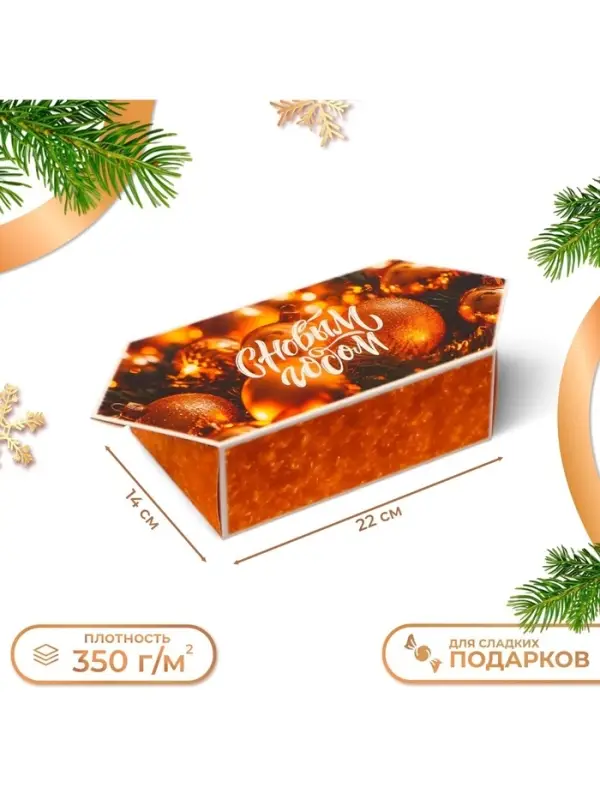 Коробка - конфета новогодняя подарочная складная &laquo;С Новым годом&raquo;, 14&times;22&times;8 см