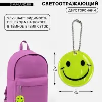 Светоотражающий элемент &laquo;Смайлик-улыбка&raquo;, двусторонний, d=5 см, жёлтый