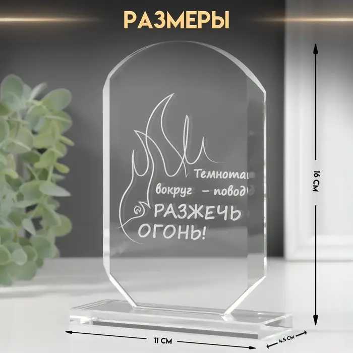 Фигурка стекло &laquo;Стела наградная. Разожги огонь&raquo;, 16&times;11&times;4.5 см