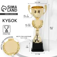 Кубок 175, наградная фигура, золото, подставка пластик, 26.2&times;9.5&times;7.7 см