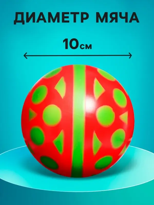 Мяч резиновый, диаметр &mdash; 100 мм