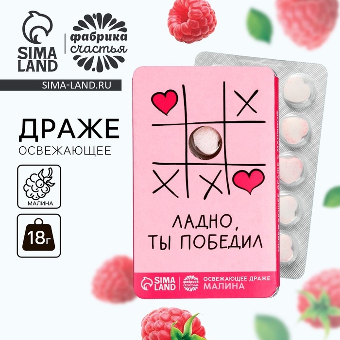 Драже освежающее &laquo;Ладно, ты победил&raquo; с малиной, 18 г.