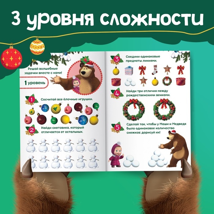 Книга «100 новогодних задачек», 17 × 24 см, 44 стр., Маша и Медведь Книга «100 новогодних задачек», 17 × 24 см, 44 стр., Маша и Медведь