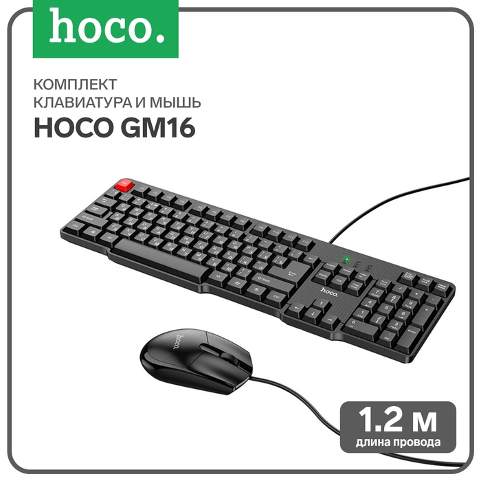 Комплект клавиатура + мышь Hoco GM16, проводная, мембранная, кабель 1.2 м, чёрный Комплект клавиатура + мышь Hoco GM16, проводная, мембранная, кабель 1.2 м, чёрный
