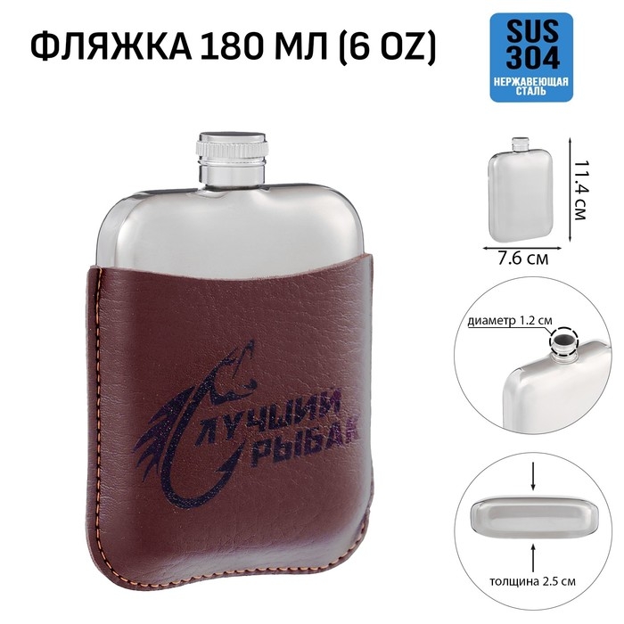 Фляжка для алкоголя Фляжка для алкоголя "Лучший рыбак", нержавеющая сталь, подарочная, 180 мл, 6 oz