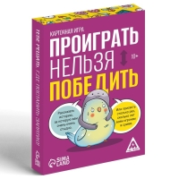 Настольная игра «Проиграть нельзя победить», 50 карт, 10+