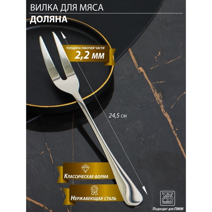 Вилка для мяса и сыра из нержавеющей стали Доляна, h=24,5, толщина 2,2 мм, 410 сталь Вилка для мяса и сыра из нержавеющей стали Доляна, h=24,5, толщина 2,2 мм, 410 сталь