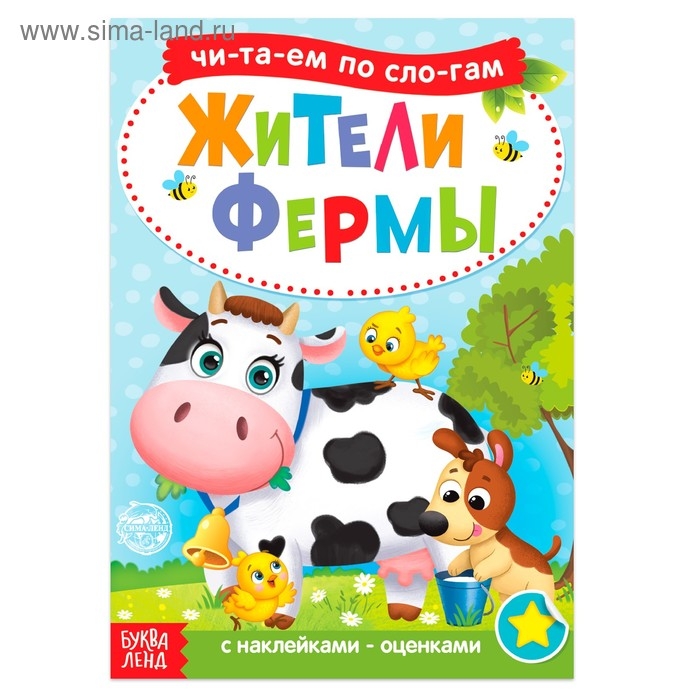 «Читаем по слогам» Книга с наклейками «Жители фермы», 12 стр. «Читаем по слогам» Книга с наклейками «Жители фермы», 12 стр.
