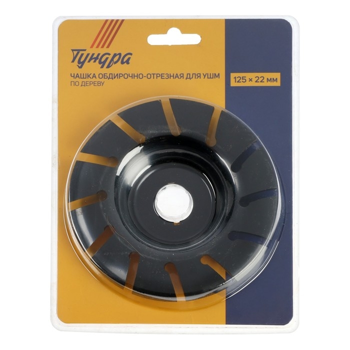 Чашка обдирочно-отрезная для УШМ ТУНДРА, по дереву, 125 х 22 мм Чашка обдирочно-отрезная для УШМ ТУНДРА, по дереву, 125 х 22 мм