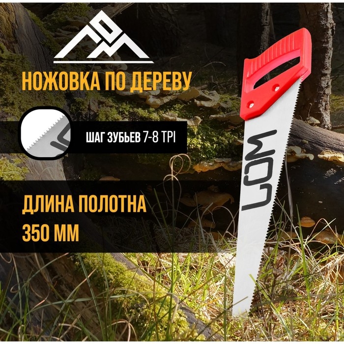 Ножовка по дереву ЛОМ, пластиковая рукоятка, 7-8 TPI, 350 мм Ножовка по дереву ЛОМ, пластиковая рукоятка, 7-8 TPI, 350 мм