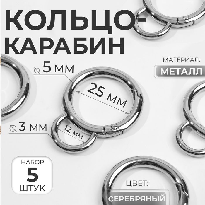 Кольцо-карабин, двойной, d = 25/35 мм, толщина - 5 мм, с креплением 12 × 3 мм, 5 шт, цвет серебряный Кольцо-карабин, двойной, d = 25/35 мм, толщина - 5 мм, с креплением 12 × 3 мм, 5 шт, цвет серебряный