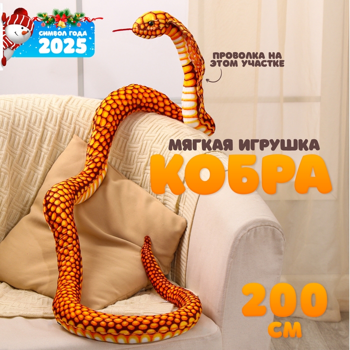 Мягкая игрушка «Кобра», 200 см, цвет жёлтый Мягкая игрушка «Кобра», 200 см, цвет жёлтый