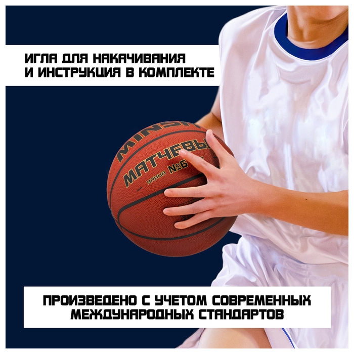 Баскетбольный мяч MINSA, матчевый, клееный, 8 панелей, р. 6, microfiber PU Баскетбольный мяч MINSA, матчевый, клееный, 8 панелей, р. 6, microfiber PU