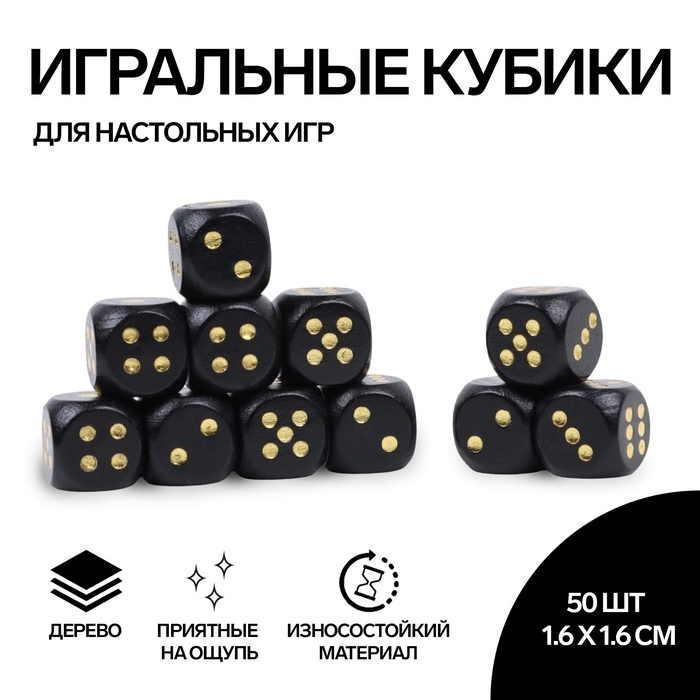 Кости игральные, 1.6 × 1.6 см, набор 50 шт, чёрные Кости игральные, 1.6 × 1.6 см, набор 50 шт, чёрные