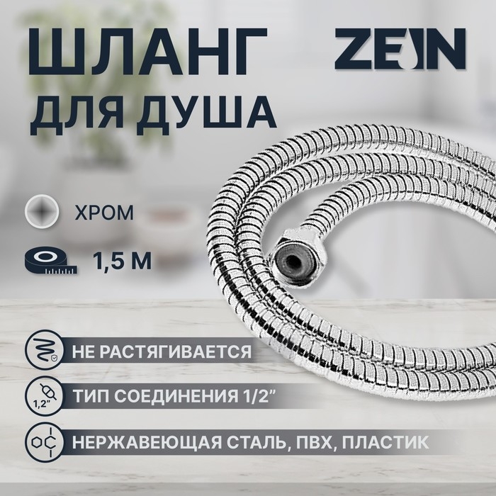 Душевой шланг ZEIN Z15PS, 150 см, гайки пластик, запрессовочная втулка пластик, хром Душевой шланг ZEIN Z15PS, 150 см, гайки пластик, запрессовочная втулка пластик, хром