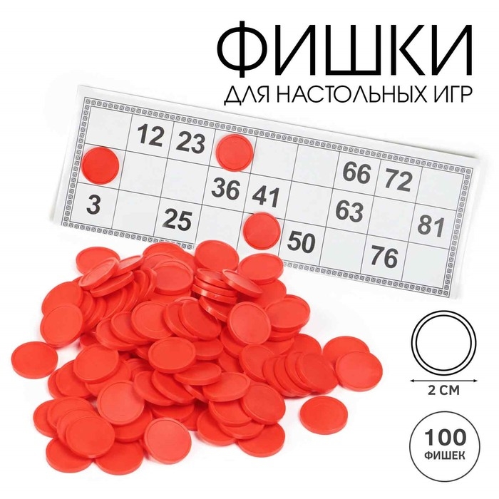 Фишки для настольных игр, лото, d-2 см, набор 100 шт, красные Фишки для настольных игр, лото, d-2 см, набор 100 шт, красные