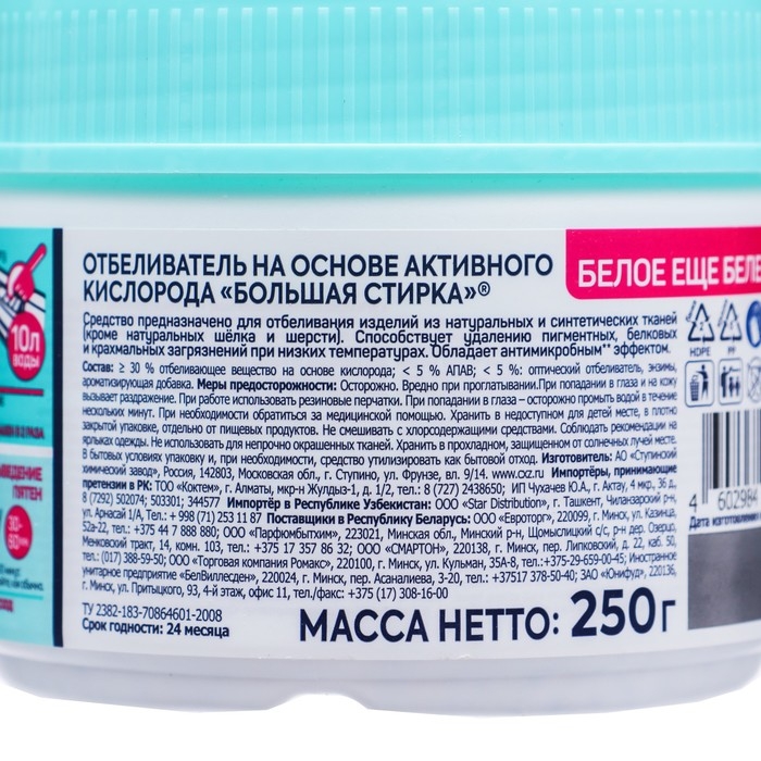 Отбеливатель БОЛЬШАЯ СТИРКА на основе активного кислорода, 250 г Отбеливатель БОЛЬШАЯ СТИРКА на основе активного кислорода, 250 г